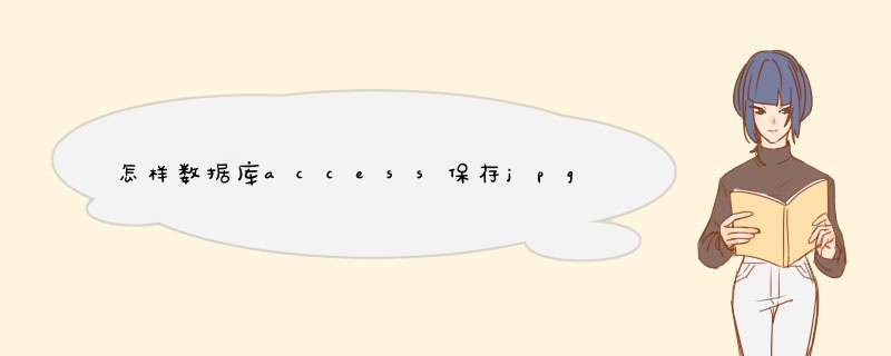 怎样数据库access保存jpg图片,第1张