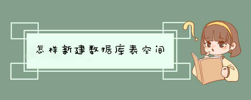 怎样新建数据库表空间,第1张