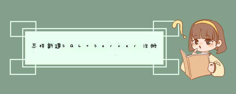 怎样新建SQL Server注册啊？,第1张