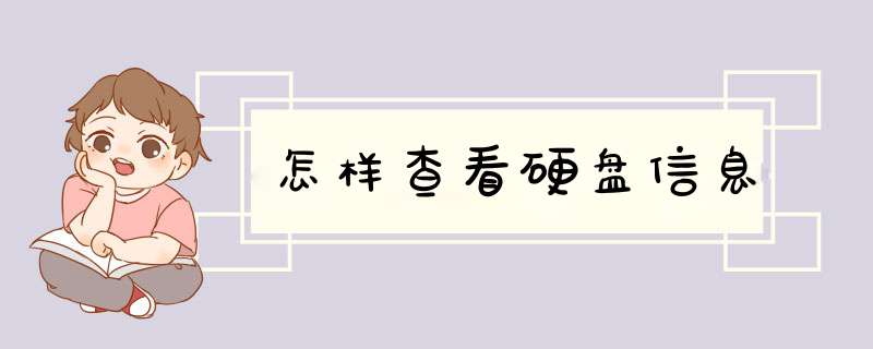 怎样查看硬盘信息,第1张