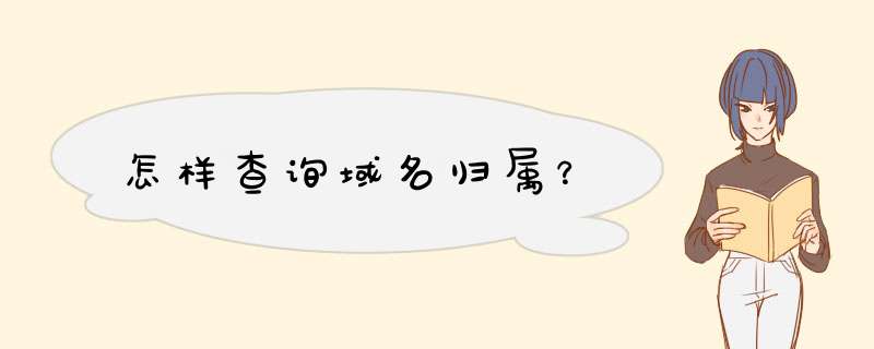 怎样查询域名归属？,第1张