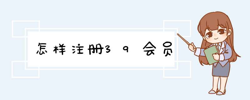 怎样注册39会员,第1张