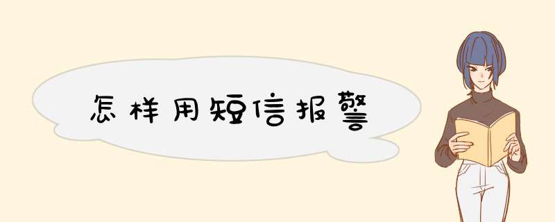 怎样用短信报警,第1张