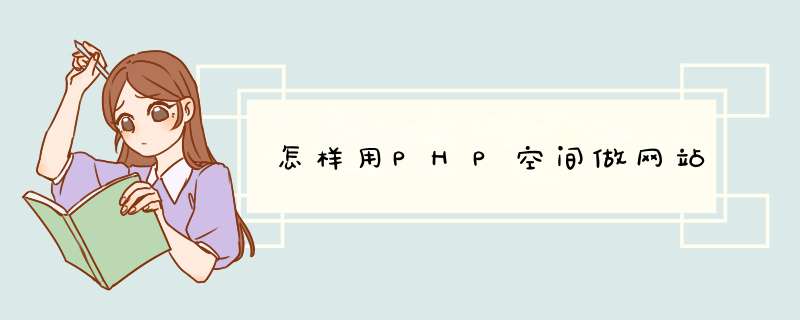 怎样用PHP空间做网站,第1张