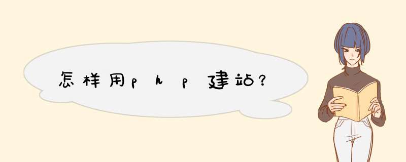 怎样用php建站？,第1张