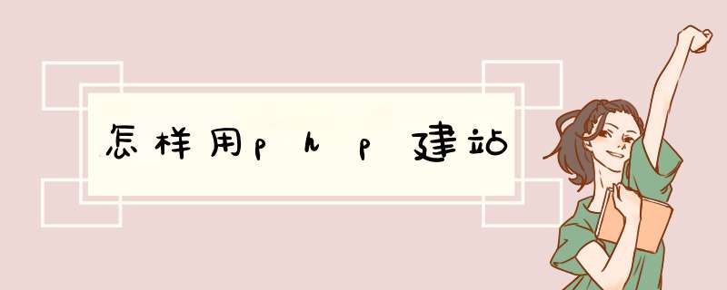 怎样用php建站,第1张