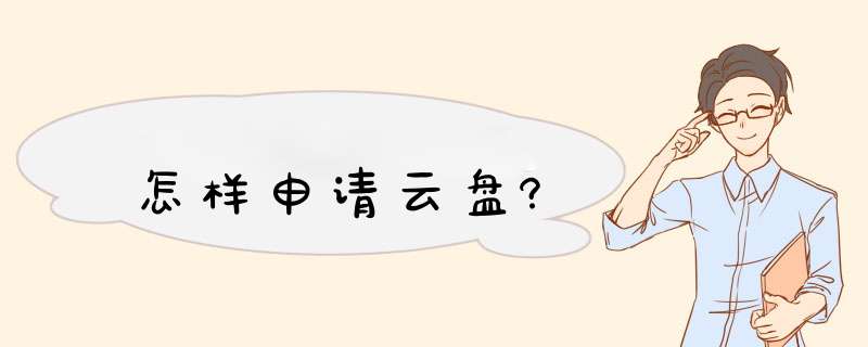 怎样申请云盘?,第1张