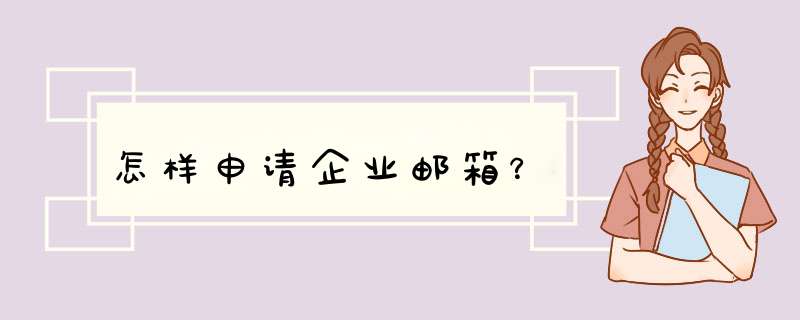 怎样申请企业邮箱？,第1张