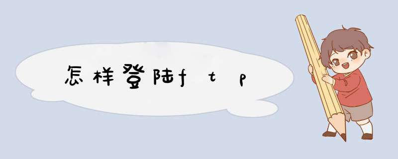 怎样登陆ftp,第1张