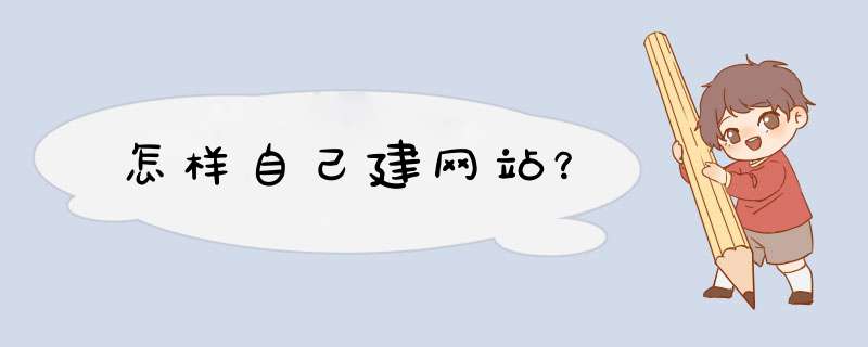 怎样自己建网站？,第1张