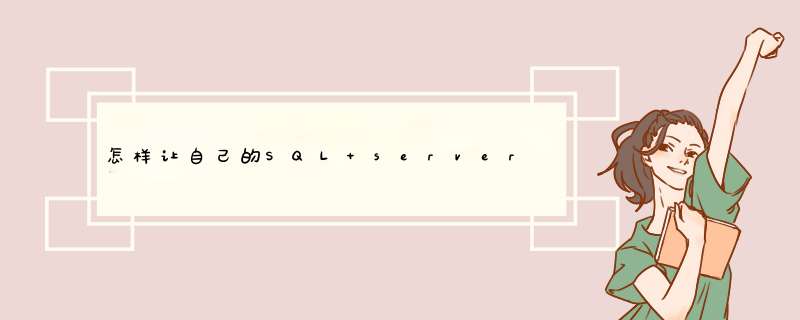 怎样让自己的SQL server数据库文件上传到服务器,第1张