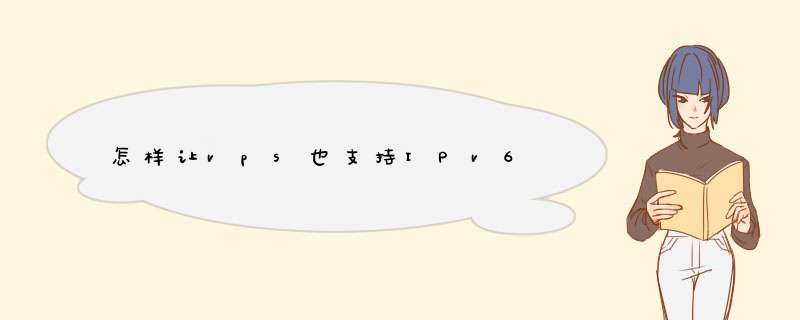 怎样让vps也支持IPv6,第1张