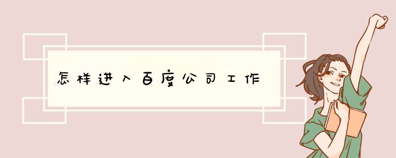 怎样进入百度公司工作,第1张