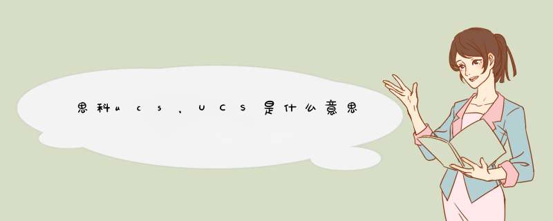 思科ucs，UCS是什么意思,第1张