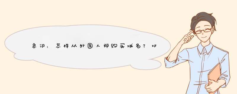 急问：怎样从外国人那购买域名？对方是外国人，商量好了价格，他让我从这个网站上面交易：www.escrow.com,第1张