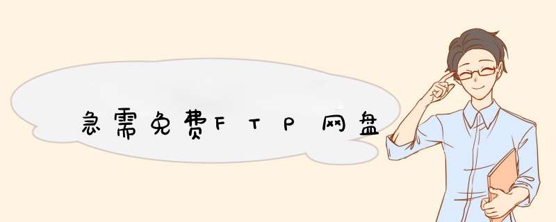 急需免费FTP网盘,第1张