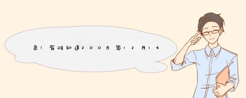 急！有谁知道2008年12月14日厦门大学招聘会企业详细名单？,第1张