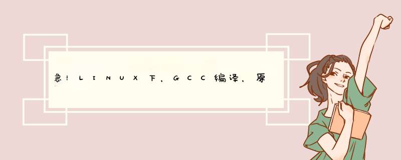 急！LINUX下，GCC编译，原程序包含&lt;semaphore.h&gt;头文件，为什么编译时说sem_wait,sem_post等未定义的引用,第1张