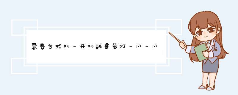 惠普台式机一开机就是黄灯一闪一闪伴随着就是长笛声,第1张