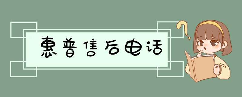 惠普售后电话,第1张