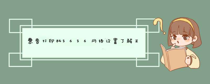 惠普打印机3636网络设置了解正常后，Web连接不上服务器，打印不了二维码懂行的给看下？,第1张