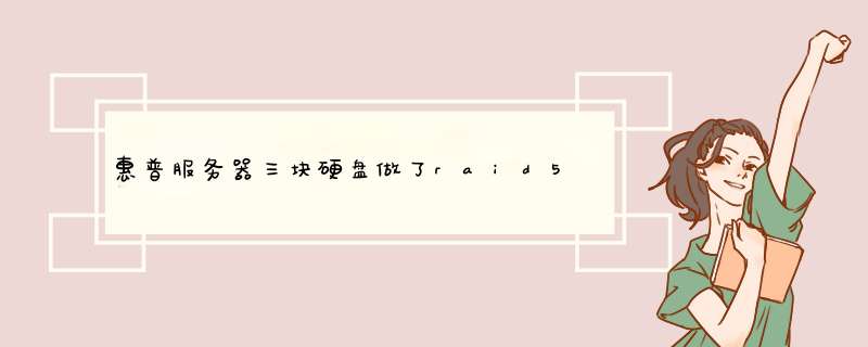 惠普服务器三块硬盘做了raid5怎么容量不是加起来的总合？很小。,第1张