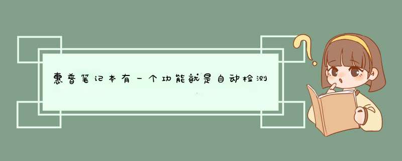 惠普笔记本有一个功能就是自动检测硬盘，怎么进入？,第1张