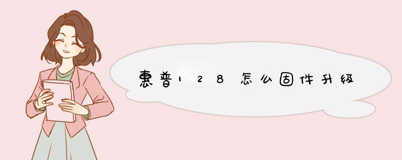 惠普128怎么固件升级,第1张