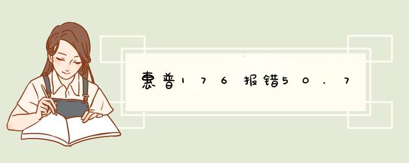 惠普176报错50.7,第1张