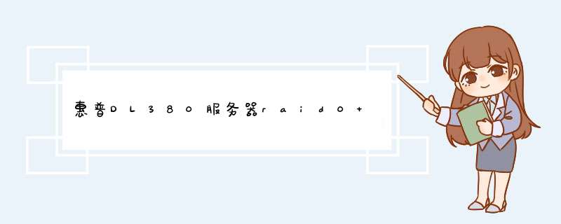 惠普DL380服务器raid0+1下的磁盘空间已满,如何增加磁盘空间?,第1张