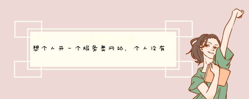 想个人开一个服务类网站，个人没有公司可以备案吗？？现有一台服务器，有固定IP，想建网站还需要哪些,第1张