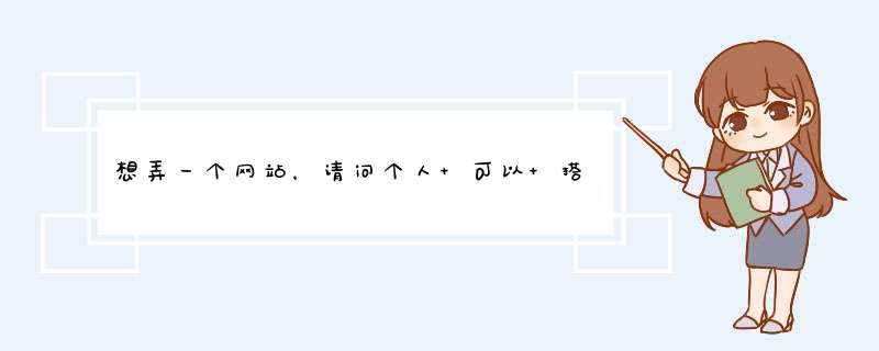 想弄一个网站，请问个人 可以 搭建服务器吗，我是个人，谢谢,第1张