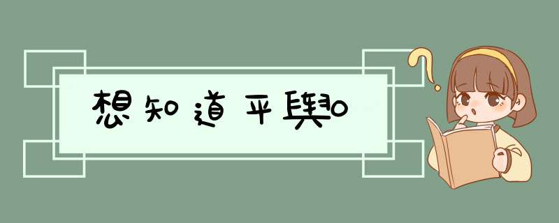 想知道平舆0,第1张