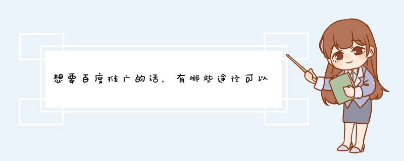 想要百度推广的话，有哪些途径可以增加企业网站的曝光度，更好的宣传自己的企业品牌文化呢？,第1张