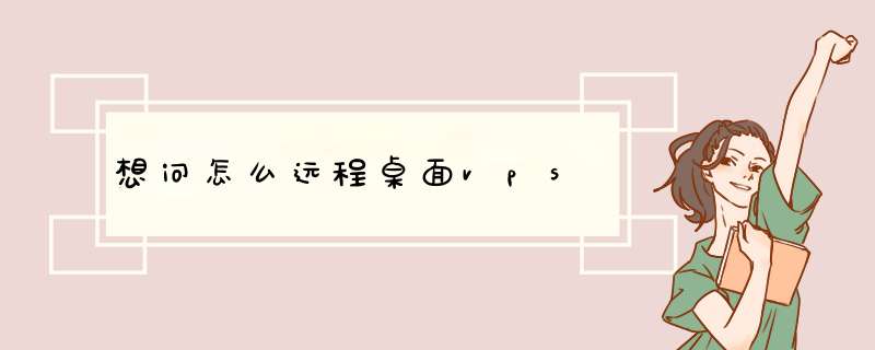 想问怎么远程桌面vps,第1张