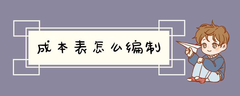 成本表怎么编制,第1张