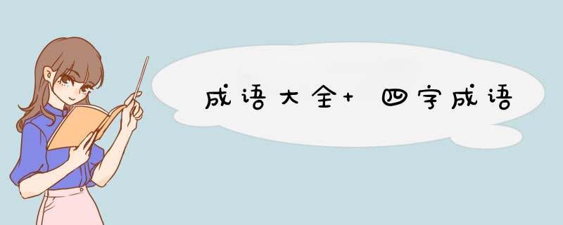 成语大全 四字成语,第1张