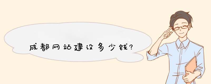 成都网站建设多少钱?,第1张