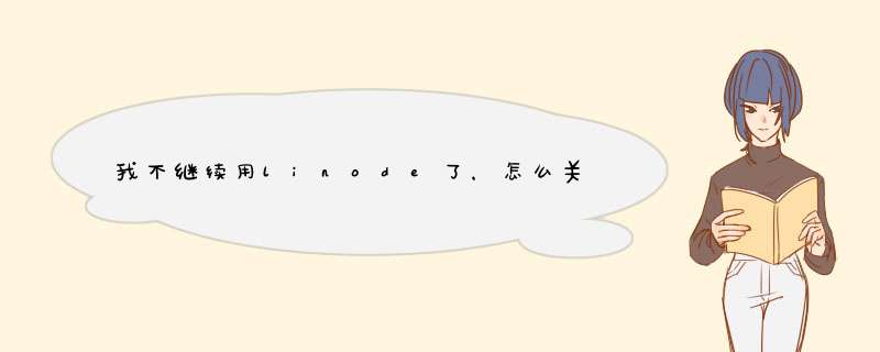 我不继续用linode了，怎么关闭账户？,第1张