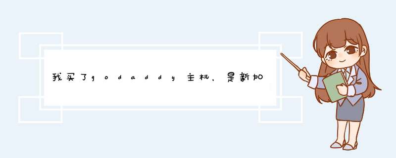 我买了godaddy主机，是新加坡的，IP被屏蔽的，我要怎么换成美国的，怎么联系他们？要怎么换？关键怎么联系,第1张