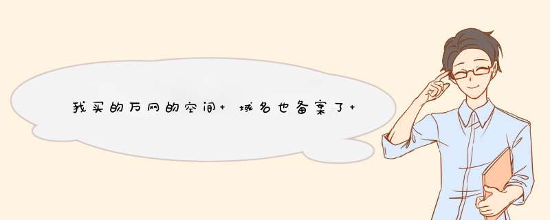 我买的万网的空间 域名也备案了 用ftp软件把网站模版上传完也解压完了，然后做什么? 怎样能运行我的网站？,第1张