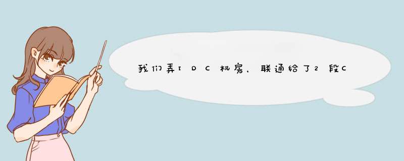 我们弄IDC机房，联通给了2段C类地址 116.114.12.1--255 和116.114.13.1-255 我们给客户分配IP是否用放置路,第1张