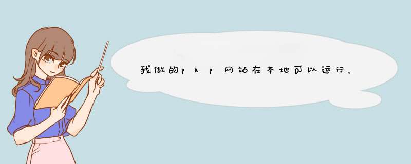 我做的php网站在本地可以运行，但上传在服务器上就不能访问了？,第1张