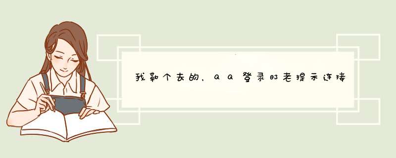 我勒个去的，QQ登录时老提示连接服务器超时,请重试,怎么解决?,第1张