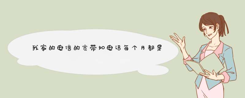 我家的电信的宽带加电话每个月都是105元左右，这个月怎欠费300元，我又没怎么打电话，怎么回事啊,第1张