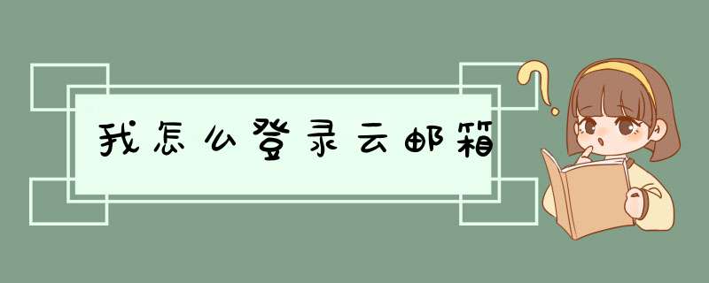 我怎么登录云邮箱,第1张