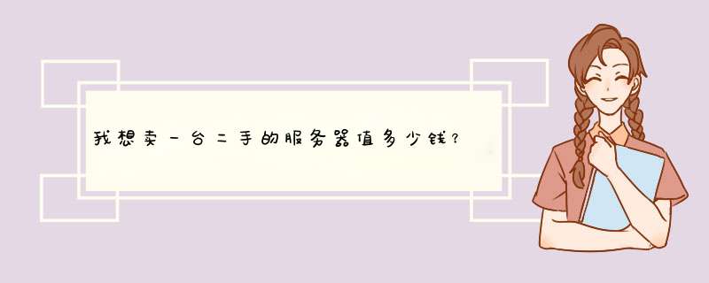 我想卖一台二手的服务器值多少钱？,第1张