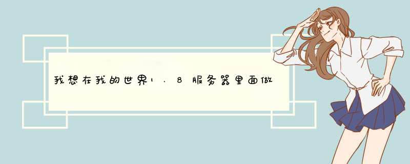 我想在我的世界1.8服务器里面做个「战桥」或者「战墙」。 求大触指导一下原理，指令和红石。。非常,第1张