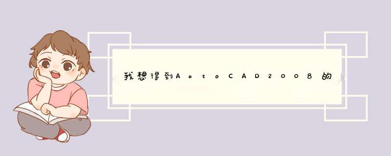 我想得到AutoCAD2008的激活码,第1张