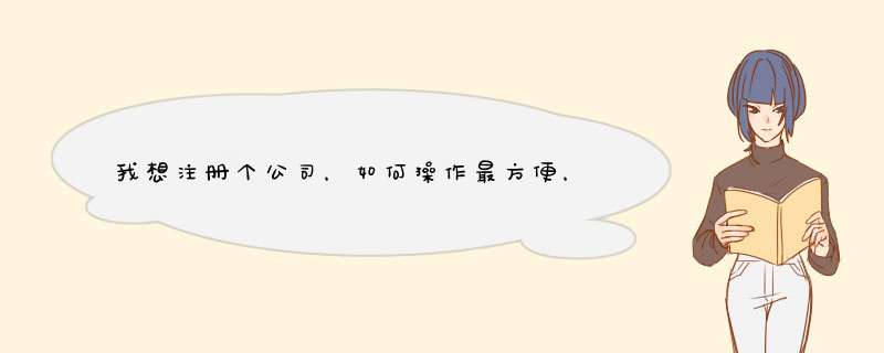 我想注册个公司，如何操作最方便，最省钱？,第1张